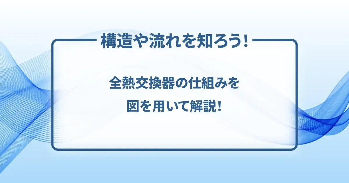 全熱交換器の仕組みを図を用いて解説！